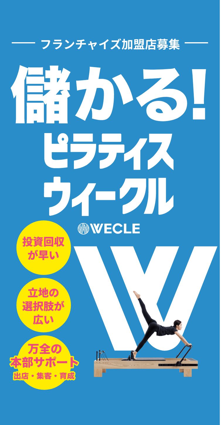 フランチャイズ加盟店募集 - 儲かる!ピラティス ウィークル「投資回収が早い」「立地の選択肢が広い」「万全の本部サポート」