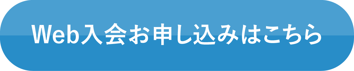 超先行Web入会お申し込み