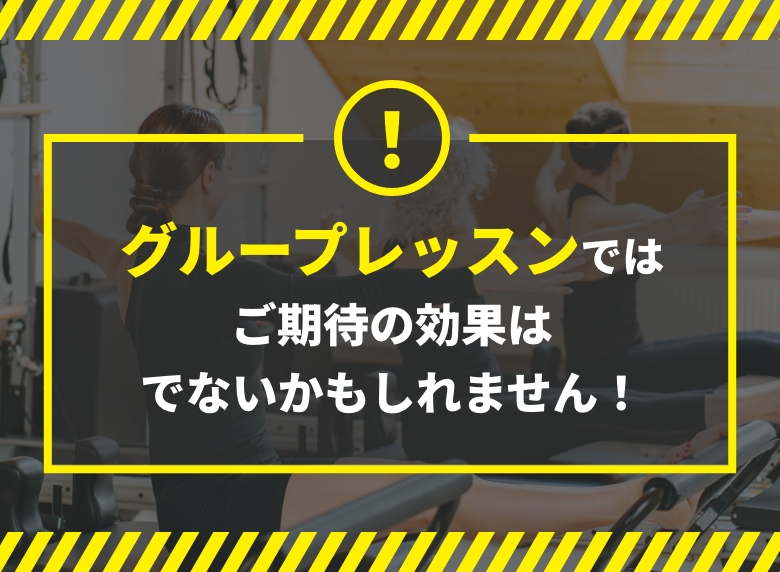 グループレッスンではご期待の効果はでないかもしれません！