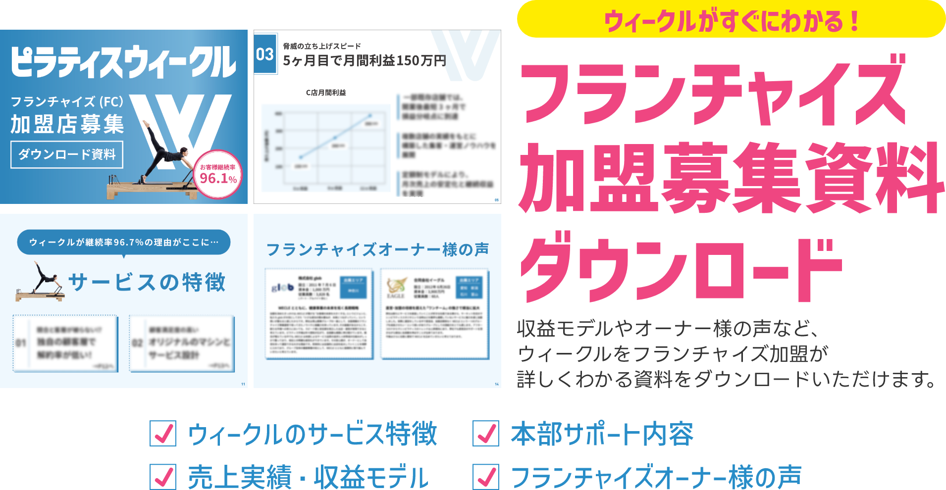 ウィークルがすぐにわかる！フランチャイズ加盟募集資料ダウンロード