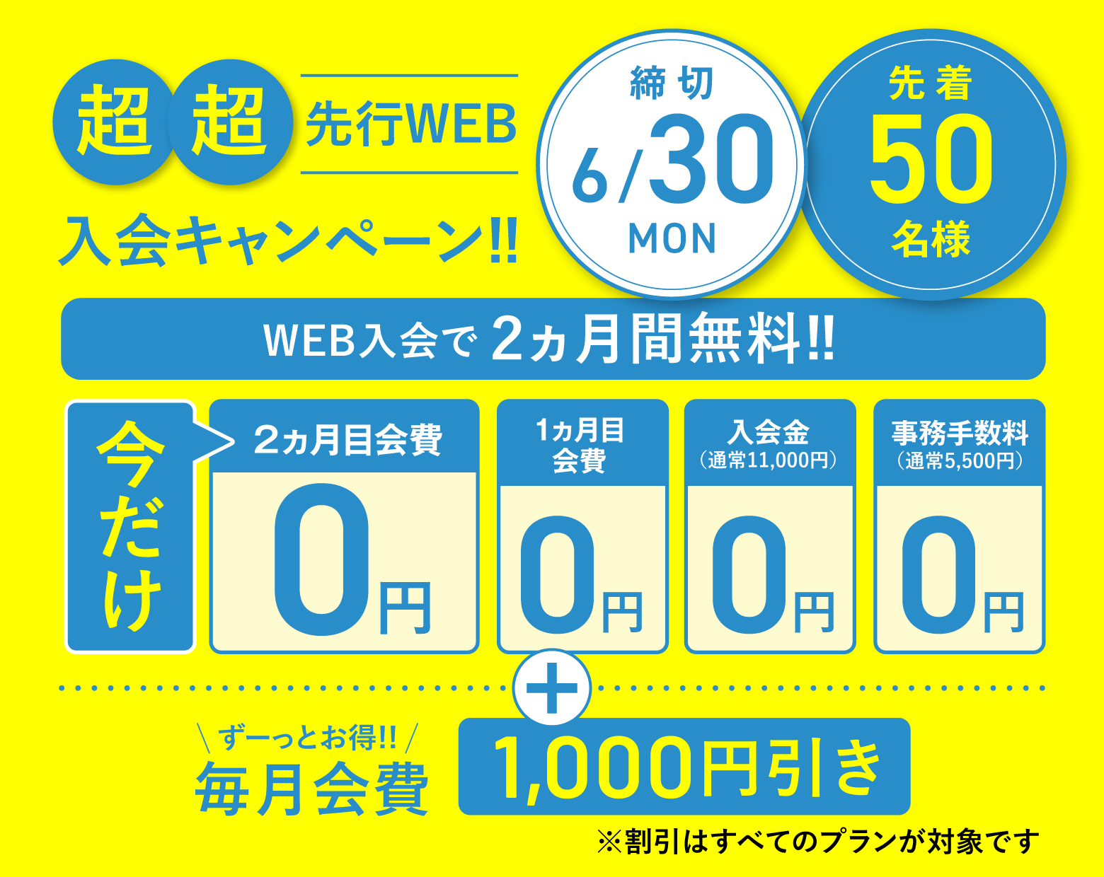 超先行Web入会お申し込み