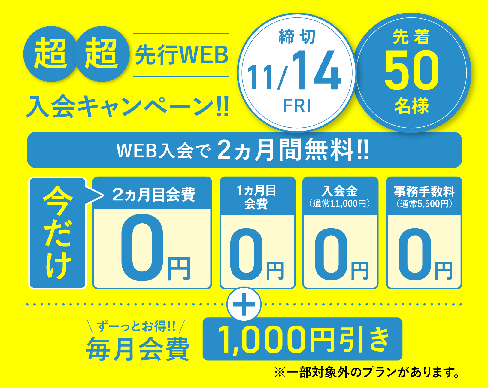 超先行Web入会お申し込み