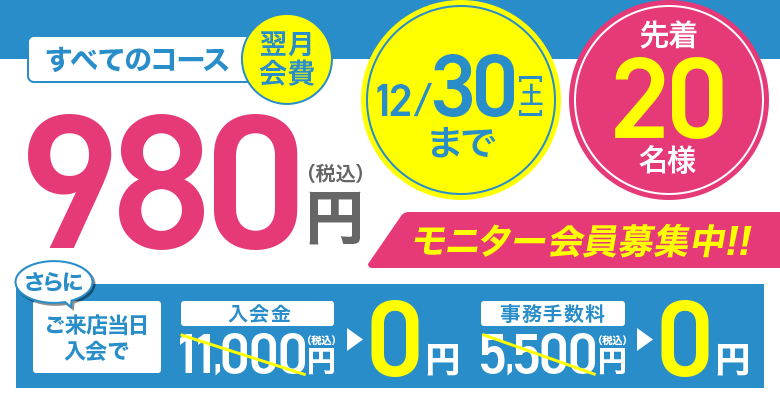全てのコース翌月会費980円（税込） 11月30日まで