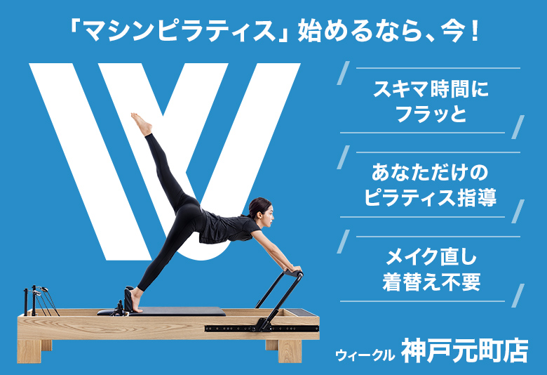 マシンピラティス専門店WECLE（ウィークル）神戸元町店