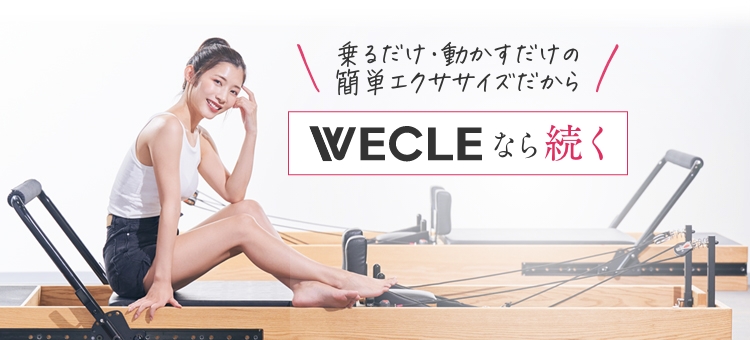 WECLEなら続く