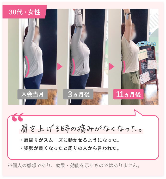 30代女性 肩を上げる時の痛みがなくなった。肩周りがスムーズに動かせるようになった。姿勢が良くなったと周りの人から言われた。