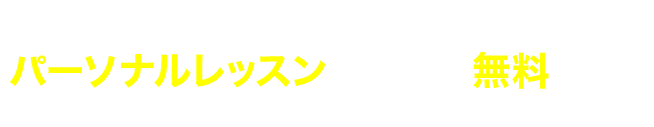 5,500円(税込)相当のパーソナルレッスンの一部※を無料で体験