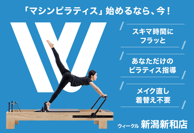 マシンピラティス専門店WECLE（ウィークル）新潟新和店
