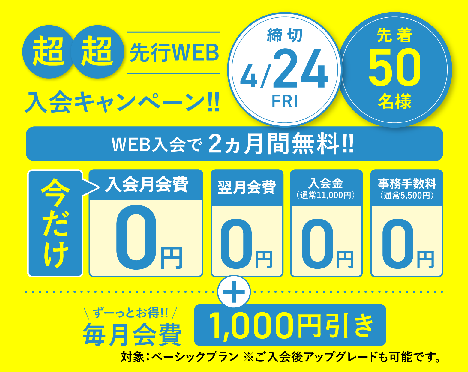 超先行Web入会お申し込み