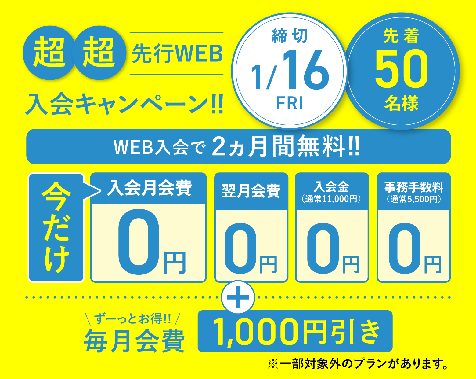 超先行Web入会お申し込み