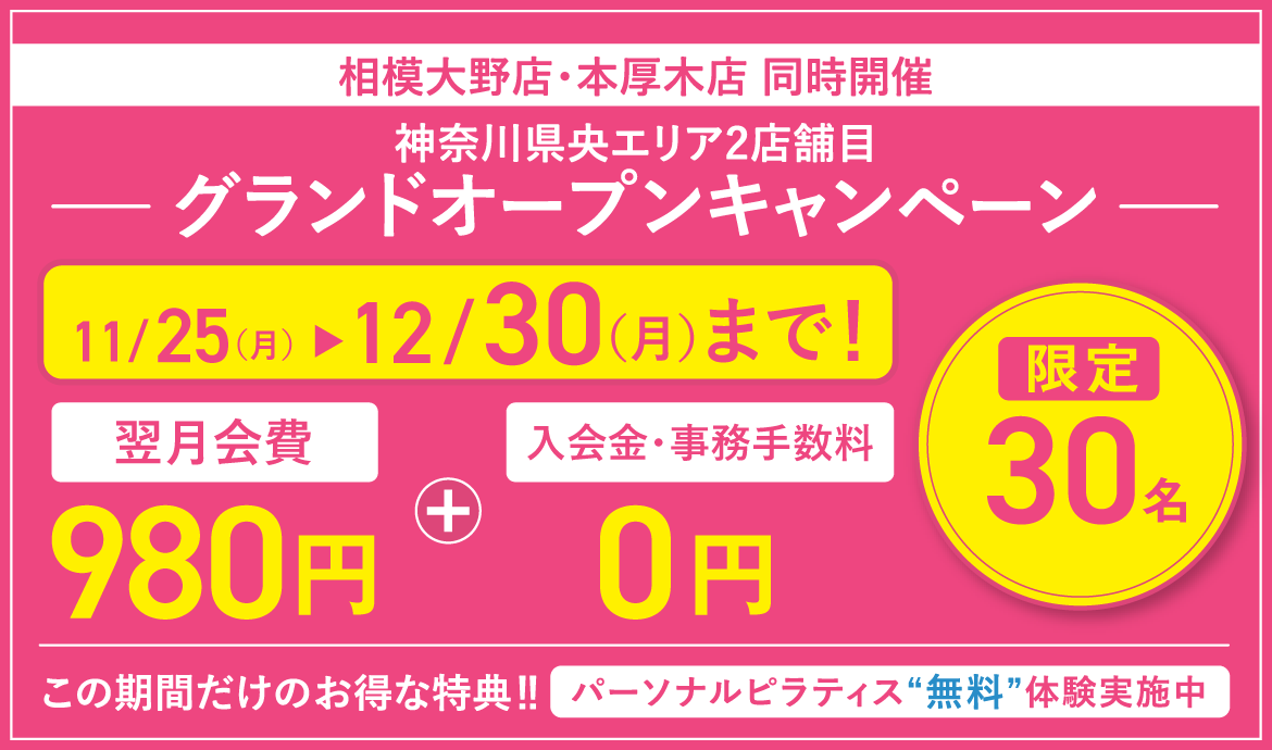 全てのコース翌月会費0円