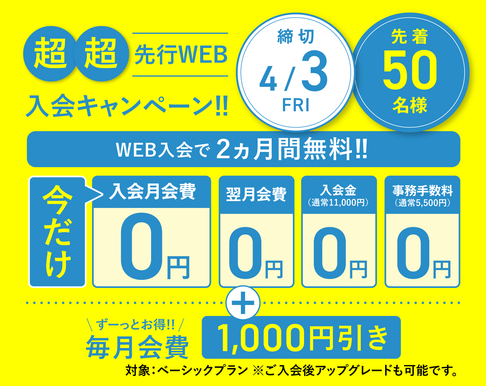 超先行Web入会お申し込み