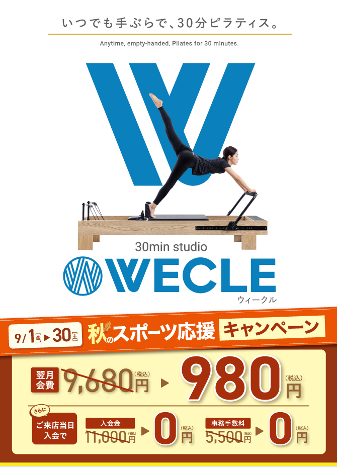 マシンピラティス専門店WECLE（ウィークル）浦和店