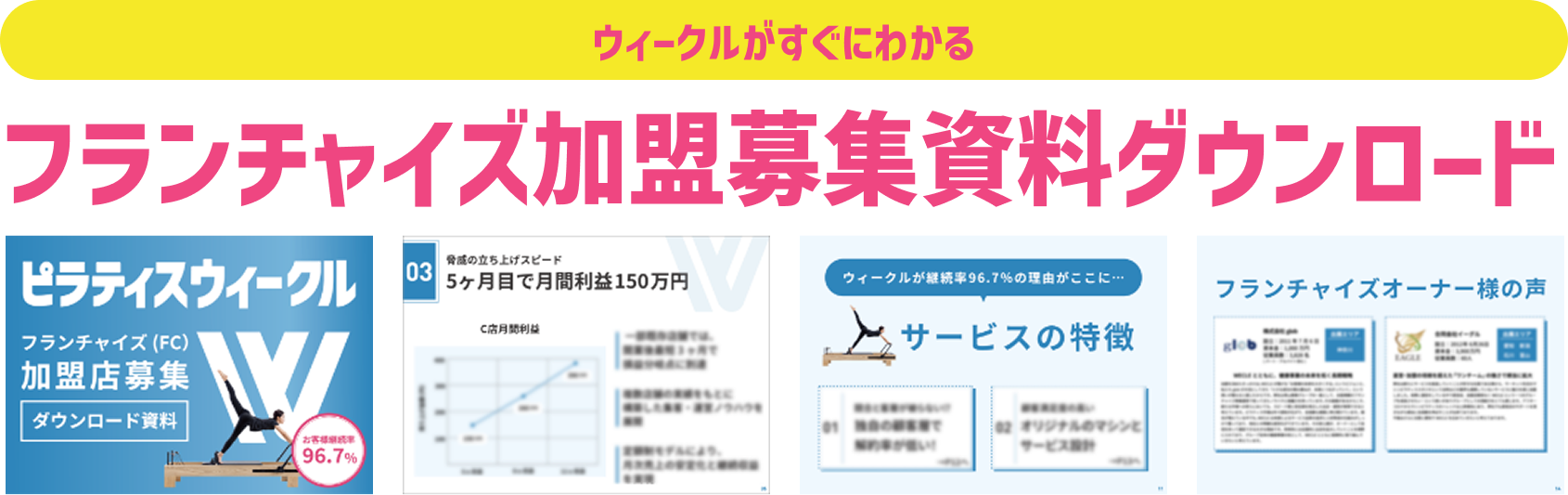 ウィークルがすぐにわかる!フランチャイズ加盟募集資料ダウンロード