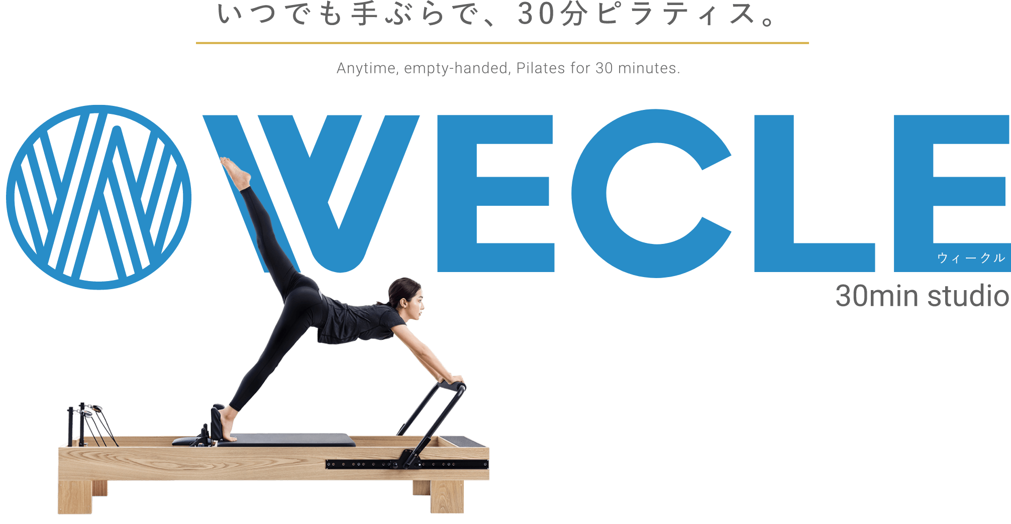 WECLE（ウィークル）