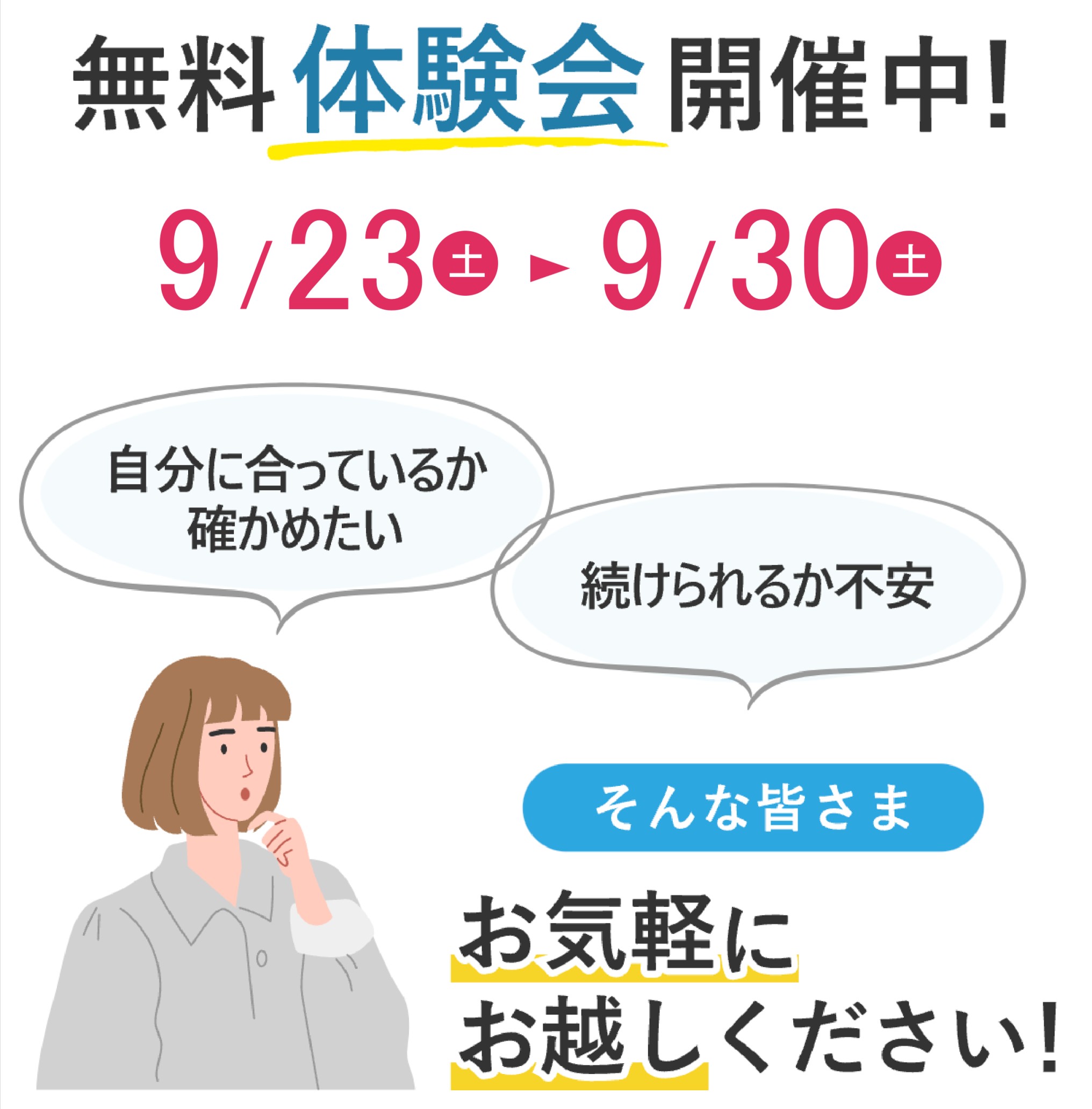 無料体験会開催中！