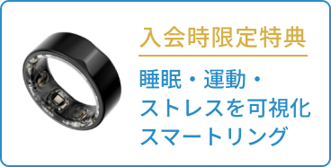 入会時限定特典 睡眠・運動・ストレスを可視化 スマートリング